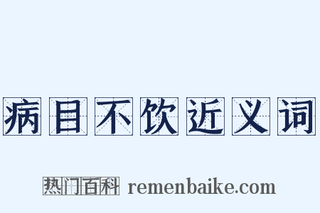 病目不饮近义词是什么意思的图片